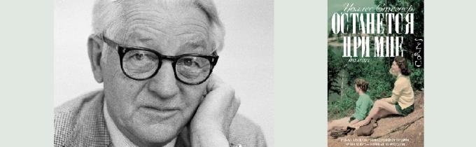 Останется при мне уоллес стегнер. Барбара пахль-эберхарт. Уоллес стегнер останется при мне. Останется при мне уоллес стегнер. Wallace stegner.