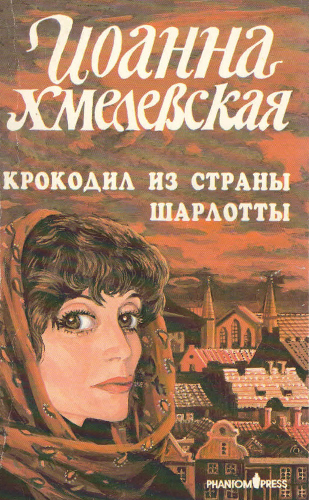 Хмелевская аудиокниги. Хмелевская Иоанна - крокодил из страны Шарлотты. Крокодил из страны Шарлотты книга. Хмелевская крокодил из страны. Хмелевская крокодил из страны Шарлотты Ерисанова.