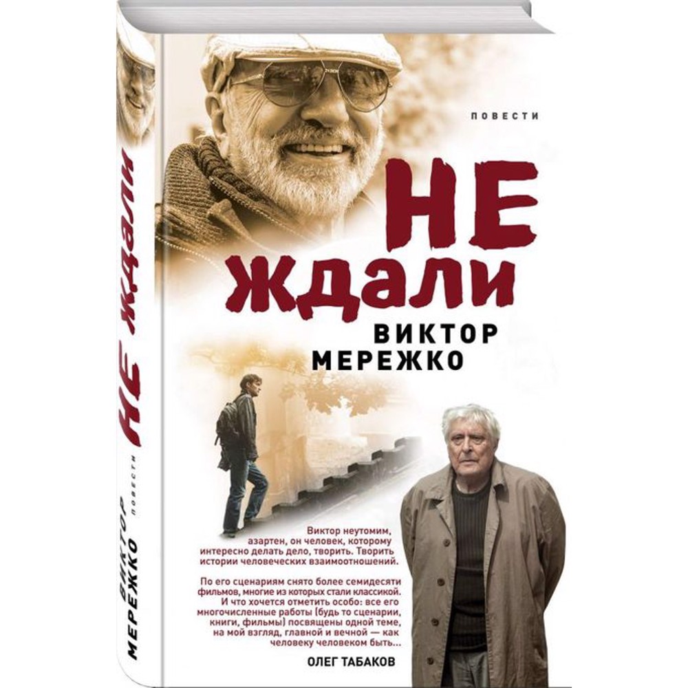 85 лет со дня рождения сценариста, драматурга, кинорежиссёра, писателя  Виктора Мережко