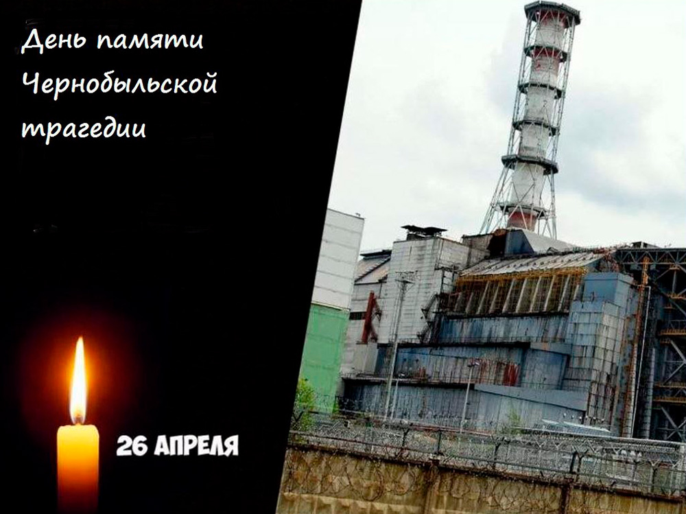 Чернобыль час памяти. Чернобыльская АЭС катастрофа 26 апреля 1986. Чернобыльская АЭС 26.04.2022. 26 Апреля 1986 года Чернобыльская АЭС. 26 Апреля 1986 Чернобыль 2022.