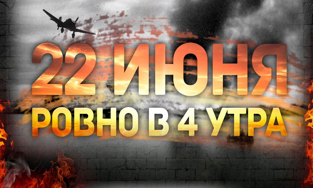 22 июня 1941. 22 Июня 1941 начало Великой Отечественной войны. Великая Отечественная война 22 июня. 22 Июня 1941 года. 22 Июня начало ВОВ.