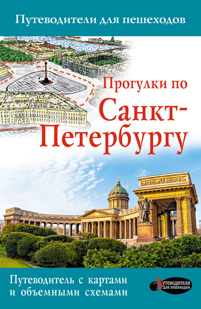 Путеводитель по городу санкт петербург. Прогулки по Санкт-Петербургу. Сергей Бабушкин. Прогулки по Санкт-Петербургу. Путеводитель для пешеходов.». Путеводители для пешеходов. Прогулки по Петербургу книга.