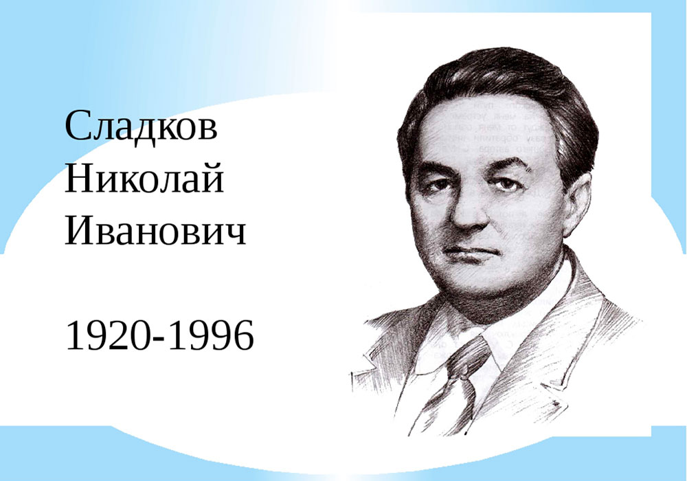 Автор год. Никлайиванович Сладков. Портрет писателя Сладкова Николая Ивановича.