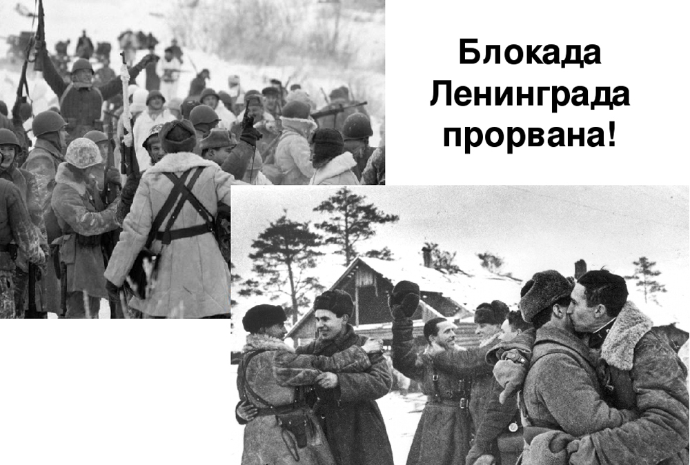 В каком году прорвали блокаду. Прорыв блокады Ленинграда 27 января 1943 года. Блокаду Ленинграда прорыанна. 18 Января 1943 года. Блокада прорвана.