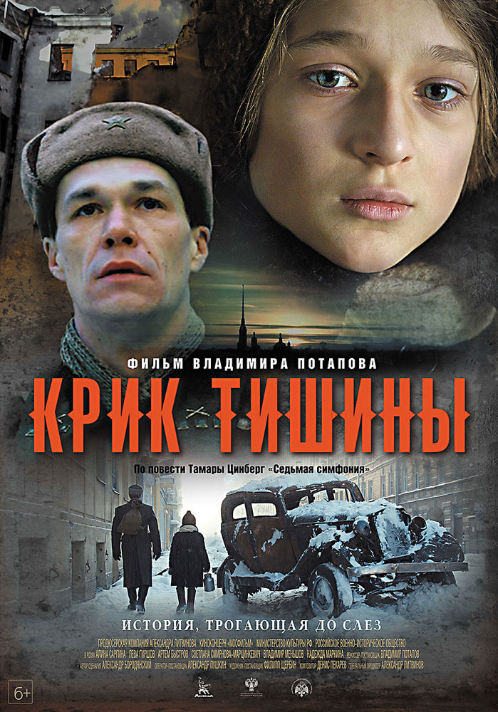 Крик тишины. Крик тишины фильм 2019. Крик тишины фильм 2019 Постер. Фильм крик тишины Ленинград. Крик тишины фильм 2019 актёры.