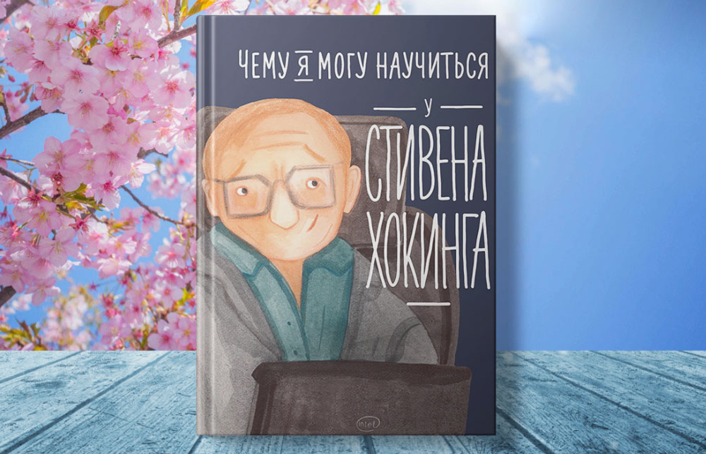 Чему может научить книга 4 класс. Книги чему я могу научиться у. Чему я могу научиться у Стивена Хокинга. Книга чему я могу научиться у Стивена Хокинга.